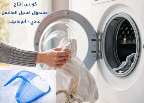 إنتاج مسحوق غسيل الملابس عادي وأتوماتيك